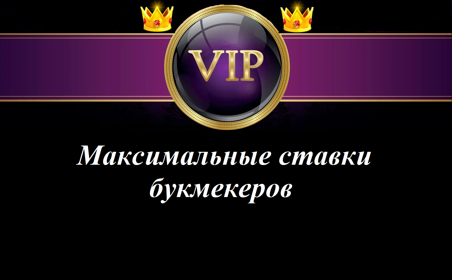 Максимальные ставки букмекеров