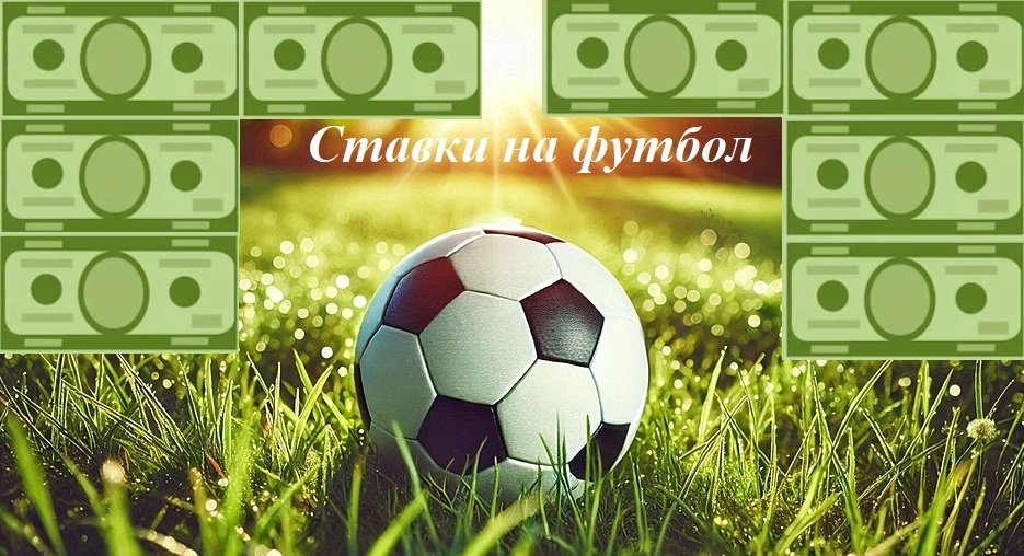 Cтавки на футбол