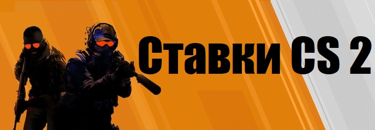 stavki_cs2_2026