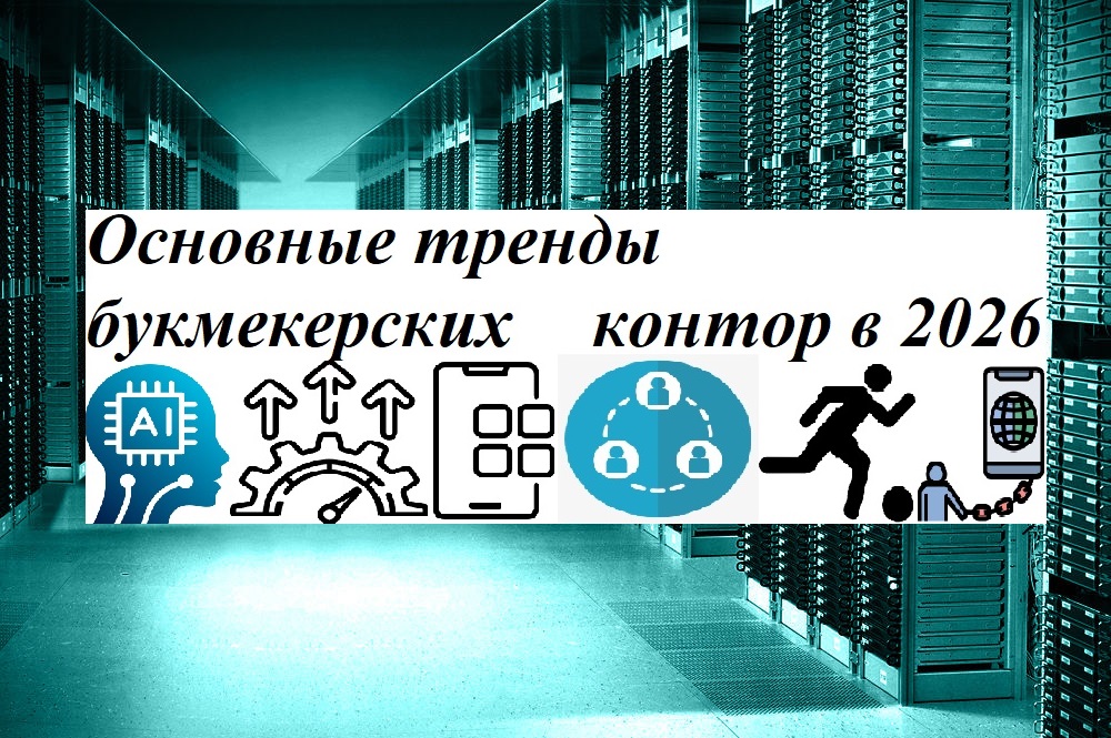 Тренд букмекерских контор